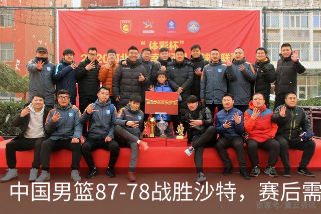 中国男篮87-78战胜沙特，赛后需反思的6大事实
